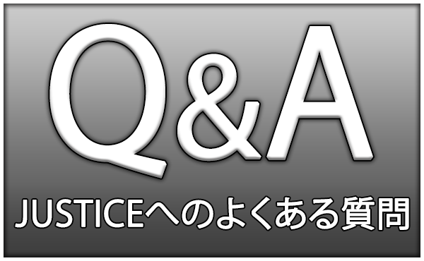 JUSTICEに関するよくある質問