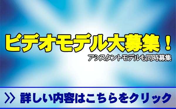 ビデオモデル・アシスタントモデルの募集・求人